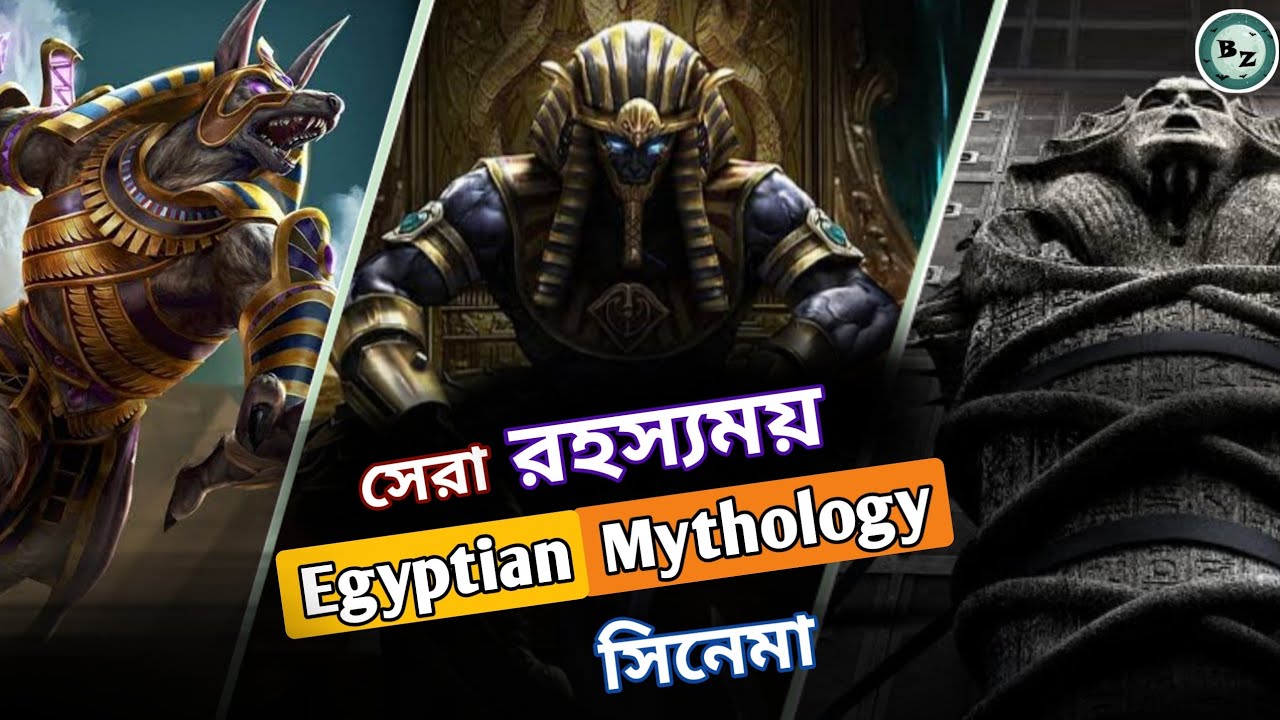 সর্বকালের  সেরা ১০টি Egyptian Mythology মুভি |Top 10 Egyptian Mythology Movies |  Bongzilla