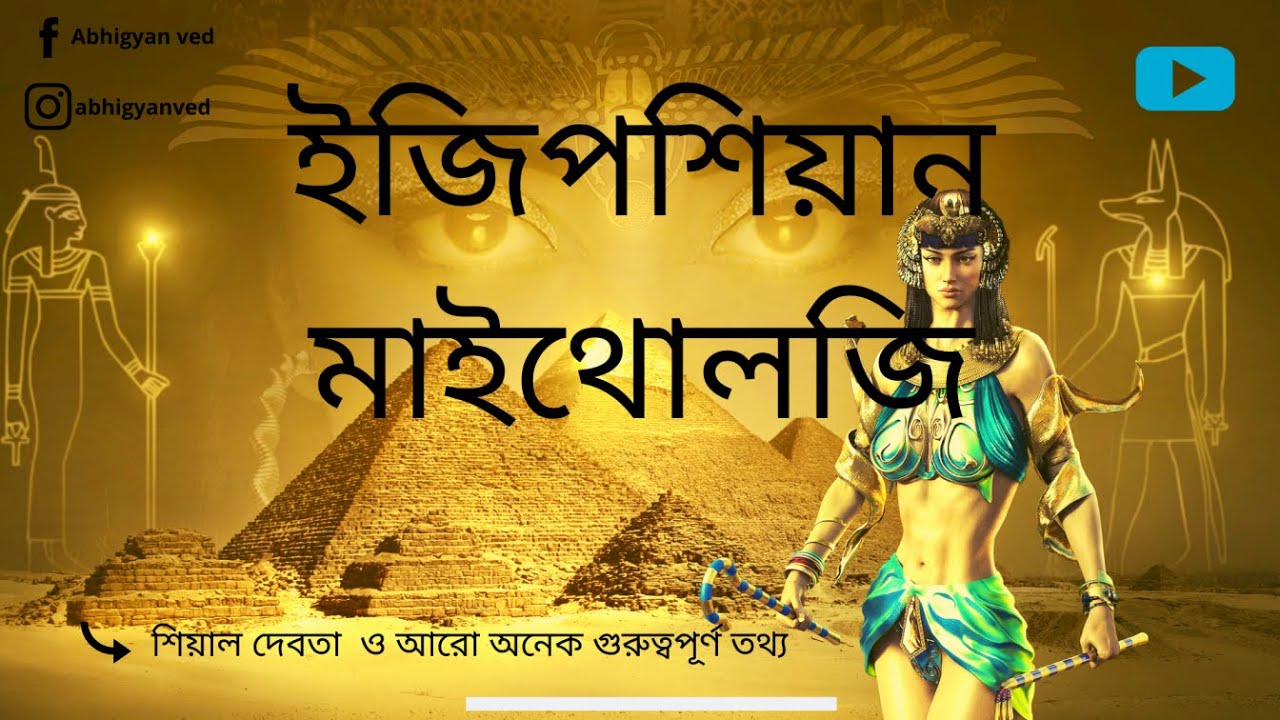 জেনে নিন ইজিপ্টের রহস্যময় পৌরাণিক কাহিনী  ।। EGYPTIAN MYTHOLOGY  || EGYPTIAN GODS ||  ABHIGYAN VED