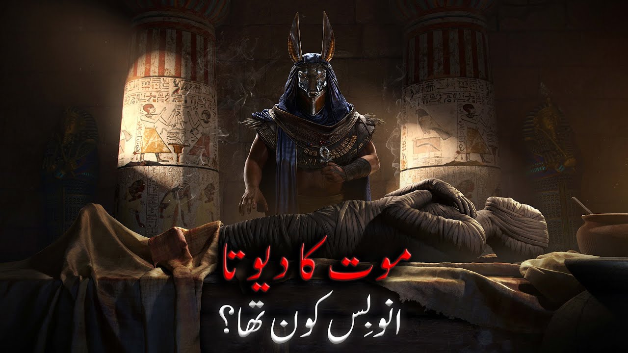 Who was ANUBIS: Egyptian God of Death | Egyptian Mythology | Urdu / Hindi | Knowledge Wave