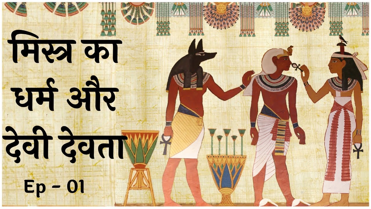 मिस्र की माइथोलॉजी | Egyptian Mythology in Hindi |  Mistr ke Devi Devta | @zedsci